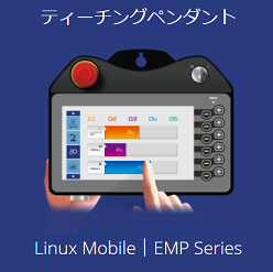 ティーチングペンダント Linux Mobile EMPシリーズ