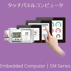 タッチパネルコンピュータ Embedded Computer EMシリーズ