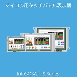 タッチパネル表示器 InfoSOSAシリーズ
