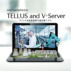 遠隔監視ソフトウェア TELLUS and V-Server