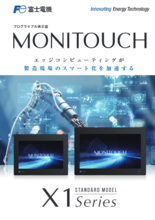 プログラマブル表示器 MONITOUCH X1シリーズ