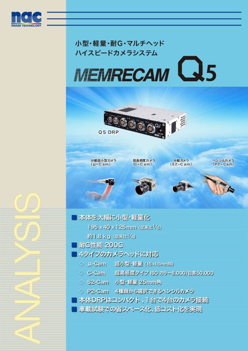マルチヘッドハイスピードカメラシステム MEMRECAM Q5