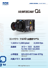 ハイスピードカメラ MEMRECAM Q2m
