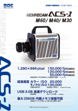 ハイスピードカメラ MEMRECAM ACS-1