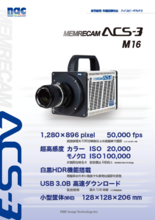 ハイスピードカメラ MEMRECAM ACS-3