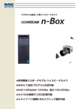 リアルタイム転送・小型ハイスピードカメラ MEMRECAM n-Box