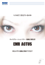 キャリブレーションフリー 視線計測装置 EMR ACTUS(アクタス)