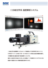 二分岐光学系 温度解析システム