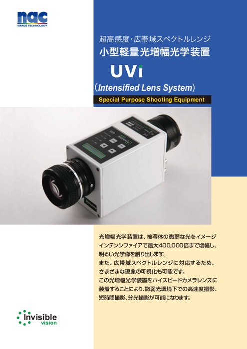 光増幅光学装置 UVi