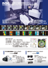 非接触3D高速変形解析 DICハイスピードカメラシステム