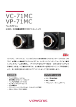 非冷却/冷却超高解像度CMOSデジタルカメラ VC-71MC／VP-71MC