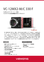 CoaXPress 2.0 インターフェース対応 12メガピクセル高速高解像度CMOSデジタルカメラ　VC-12MX2-M/C 330 F