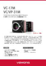 17メガピクセル / 31メガピクセル CMOSデジタルカメラ VC（標準モデル） / VP（ペルチェ冷却機能搭載モデル）　VC-17M VC/VP-31M