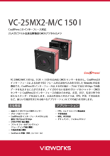 CoaXPress 2.0 インターフェース対応 25メガピクセル高速高解像度CMOSデジタルカメラ　VC-25MX2-M/C 150 I