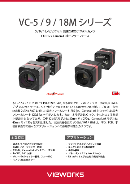 高速CMOSデジタルカメラ　VC-5 / 9 / 18M シリーズ