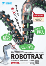 ケーブルベヤ ROBOTRAXサンプル貸出