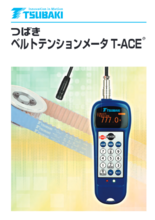 つばき ベルトテンションメータ T-ACE®