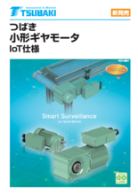 小形ギヤモータ IoT仕様