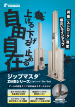ジップマスタ ZMEシリーズ
