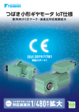 小形ギヤモータIoT仕様機種拡大