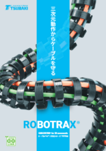 つばき三次元 ケーブルベヤ®　『ROBOTRAX®』