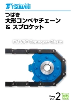 つばき 大形コンベヤチェーン&スプロケット