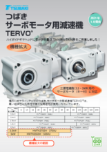 サ-ボモータ用減速機TERVO ハイポイドタイプ機種拡大