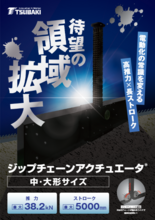 ジップチェーンアクチュエータZCA 　中・大形サイズ