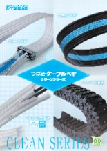 つばき ケーブルベヤ®　クリーンシリーズ