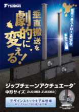 ジップチェーンアクチュエータ中形サイズ　デザインストック登場