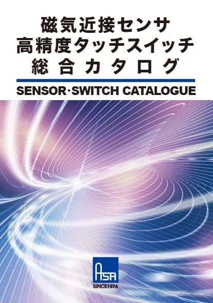 磁気近接センサ・高精度タッチスイッチ 総合カタログ