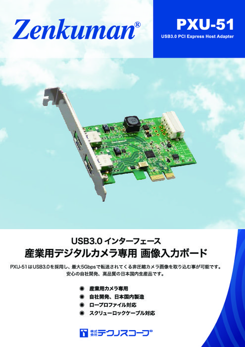 USB3.0対応画像入力ボード PXU-51