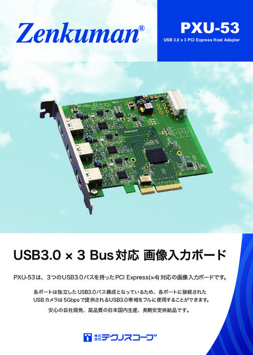 USB3.0×3 Bus対応画像入力ボード PXU-53