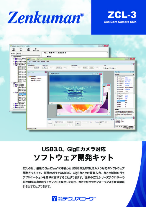 USB3.0／GigEカメラ対応ソフトウェア開発キット ZCL-3