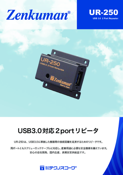 USB3.0対応 2ポートリピータ UR-250