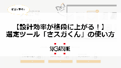 セミナー「設計効率が格段に上がる！ 選定ツール『さスガくん』の使い方」