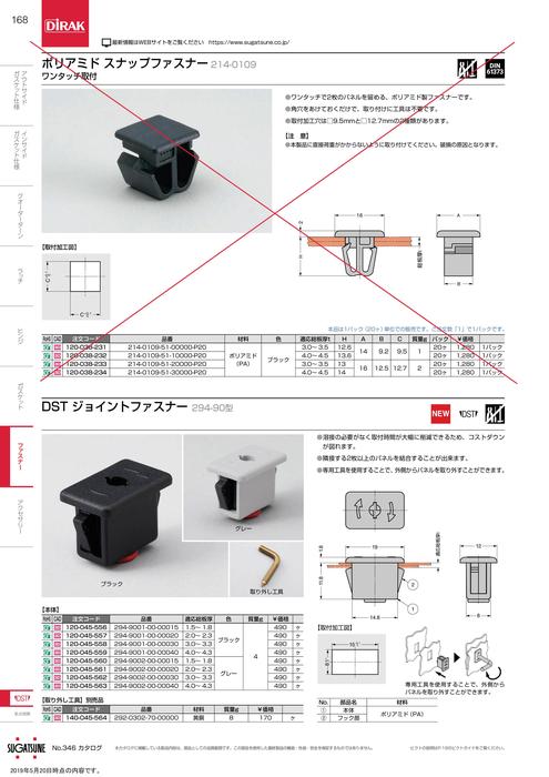 ジョイントファスナー DST 294-90型