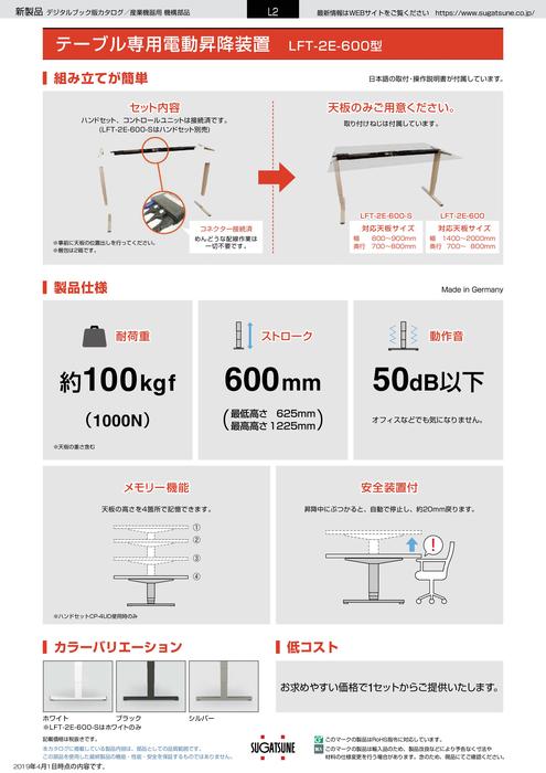 テーブル専用電動昇降装置 LFT-2E-600型