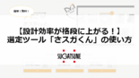 セミナー資料：設計効率が格段に上がる！ 選定ツール「さスガくん」の使い方