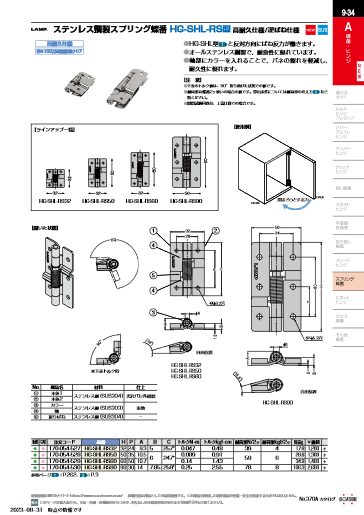 ステンレス鋼製スプリング蝶番 HG-SHL-RS型