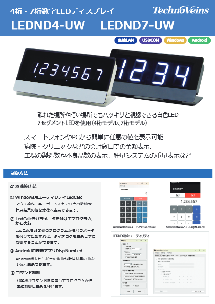 業務用4桁／7桁数字LEDディスプレイ LEDND4／LEDND7-UW