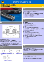 フレキシブルホース CP PTFE/HYP-INOX 472