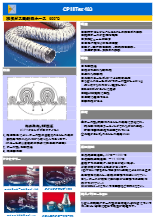 高温対応耐熱フレキホース CP HiTex 483