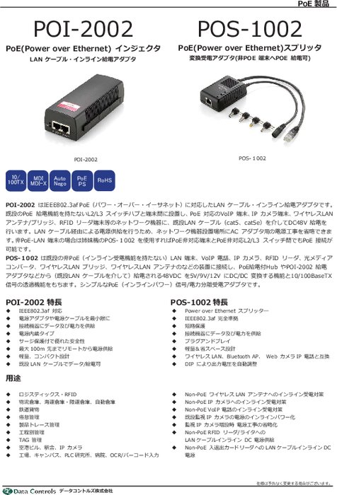 PoEスプリッタ＆インジェクタ：POI-2002 & POS-1002