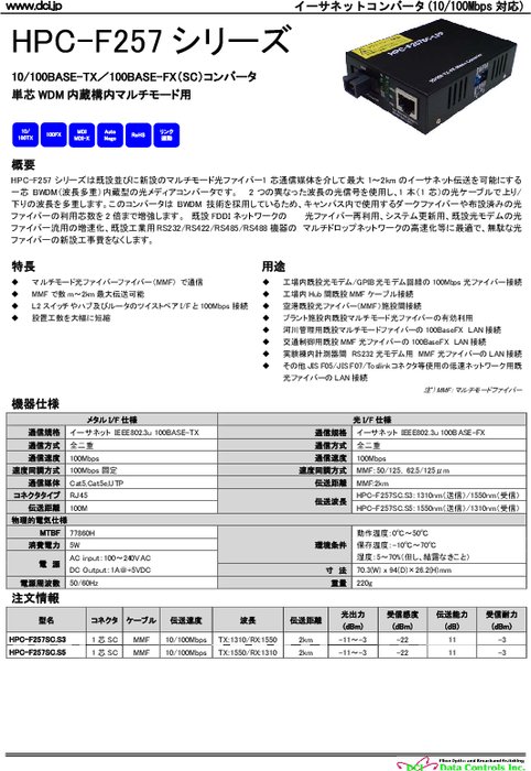 メディアコンバータ Hpc F257シリーズ カタログ 資料 データコントロルズ 株 製品ナビ