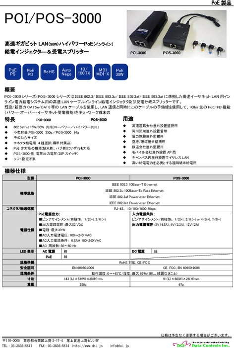 高速ギガビットPoE(Power over Ethernet)スプリッタ・インジェクタ  POS／POI-3000