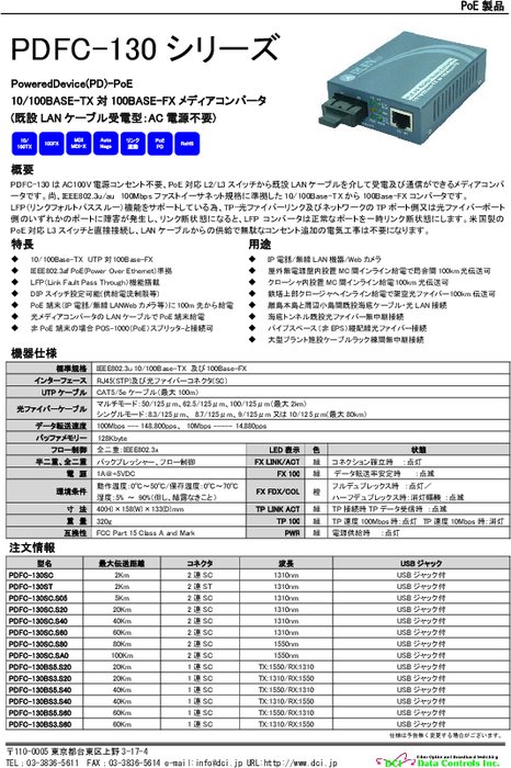 10／100Base-TX−100Base-FX(PoE受電型)メディアコンバータ PDFC-130SCシリーズ