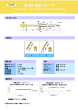 大電流コンタクトプローブ　OSPHシリーズ