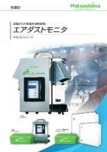 設備からの発塵を連続監視する「粉じん計　エアダストモニタ」