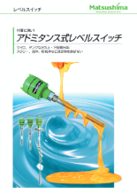 液・粘・粉・粒体上下限検出器「アドミタンス式レベルスイッチ」